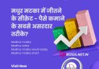 Madhur Matka Result Trends : What to Watch for in 2026?